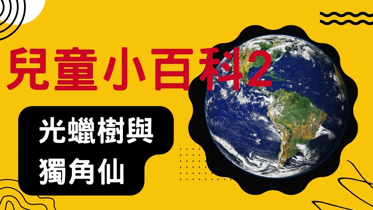 林尋頻道，兒童小百科第二集，光蠟樹與獨角仙的特殊關係。