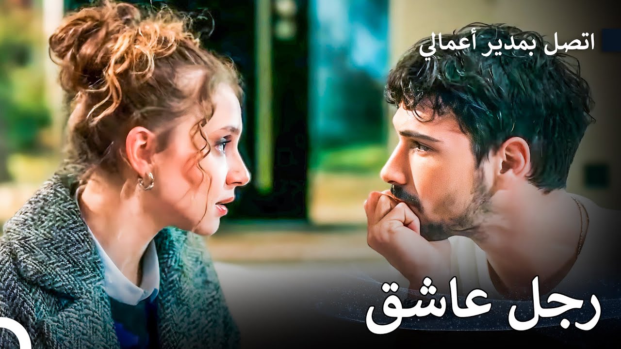 لن أتخلى عن حبي لك أبدا - اتصل بمدير أعمالي