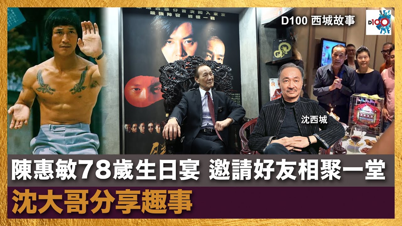 陳惠敏78歲生日宴 邀請好友相聚一堂 沈大哥分享趣事｜西城故事｜沈西城，莫育文