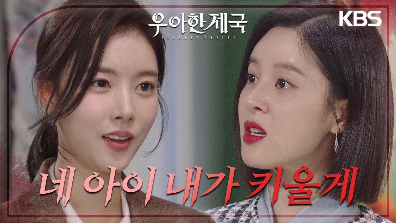 한지완, 임신을 핑계로 집에 드나드는 손성윤에 “그 아이 내가 키울게” [우아한 제국] | KBS 231115 방송