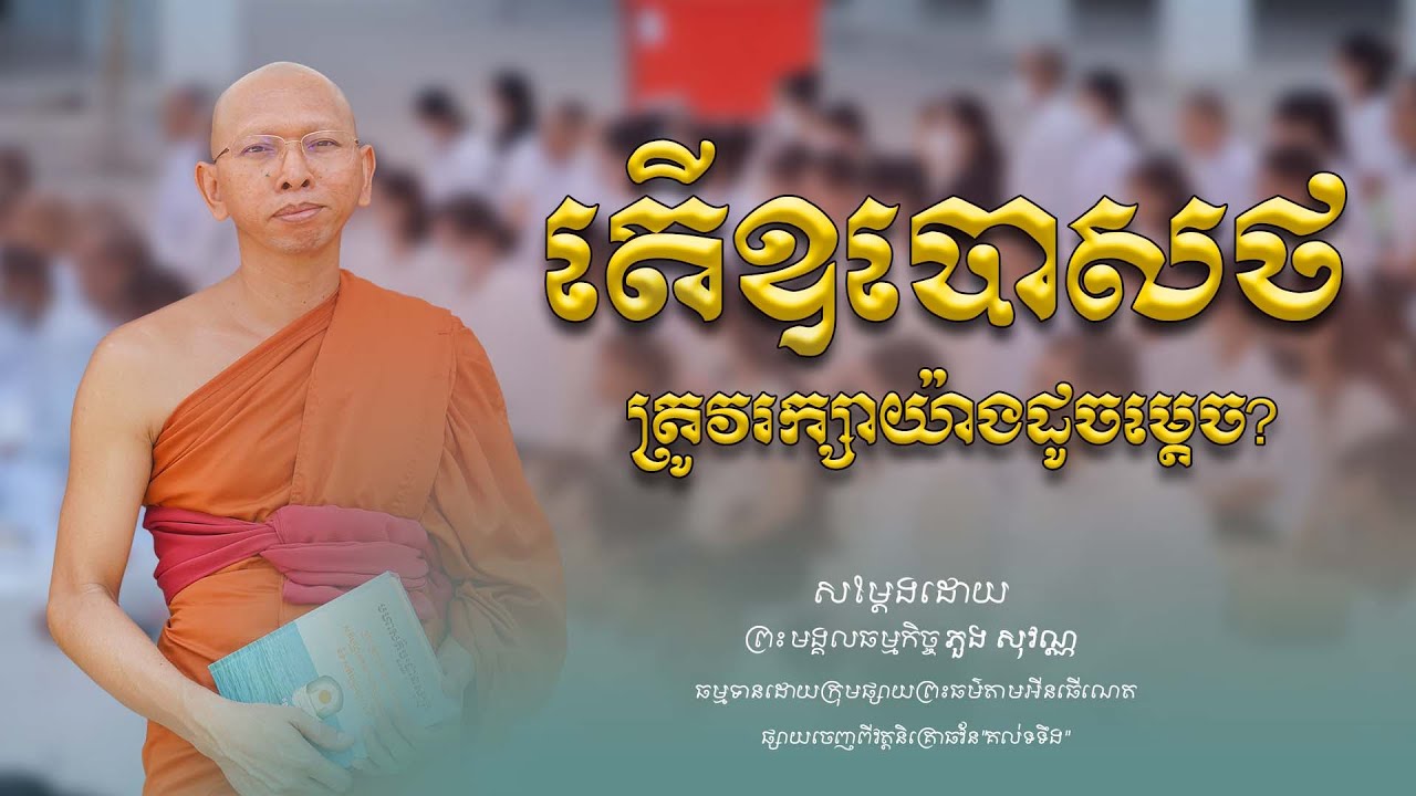 តើឧបោសថត្រូវរក្សាយ៉ាងដូចម្ដេច? /ព្រះមង្គលធម្មកិច្ច ភួង សុវណ្ណ