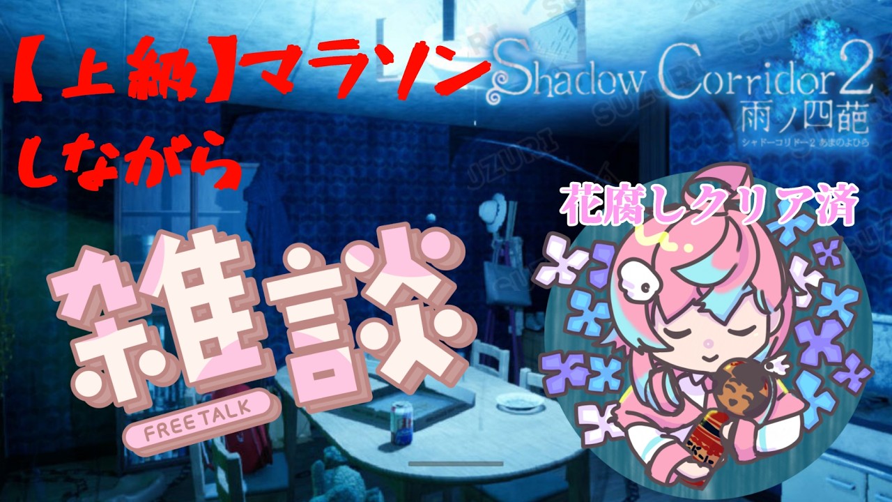 【Shadow Corridor2雨ノ四葩】マラソンしながら雑談していきませんか？さすがにもうビビらないから！【Vtuber】