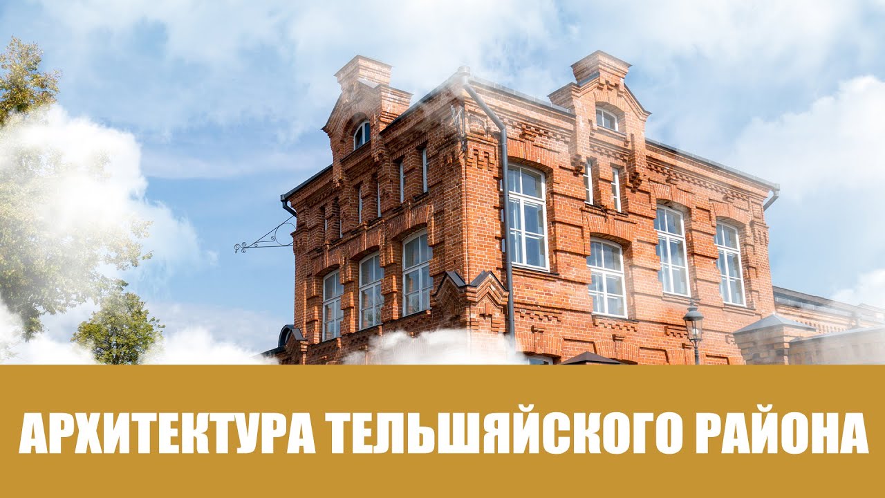 Архитектура Тельшяйского Района
