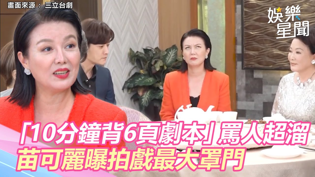 「10分鐘背6頁劇本」罵人超溜！《一家團圓》幕後花絮揭苗可麗拍戲最大罩門｜三立新聞網 SETN.com