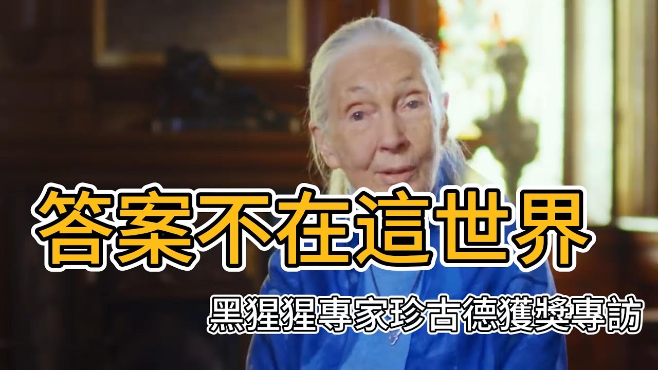 答案不在世界之中｜黑猩猩專家珍古德(Dr. Jane Goodall)獲獎專訪｜取材自Templeton prize頻道｜中英文字幕｜僅供教育教學使用　#科學 #演化論 #珍古德 #黑猩猩