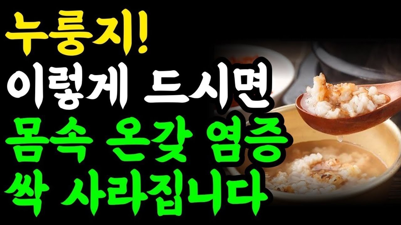 누룽지, 이렇게 드세요! 몸속 염증이!! / 빨리 늙지 않기 위해 제일 필요한 것 / 면역력을 키우는 숭늉의 힘 / 명언 오디오북 책읽어주는여자 치매예방 만성염증