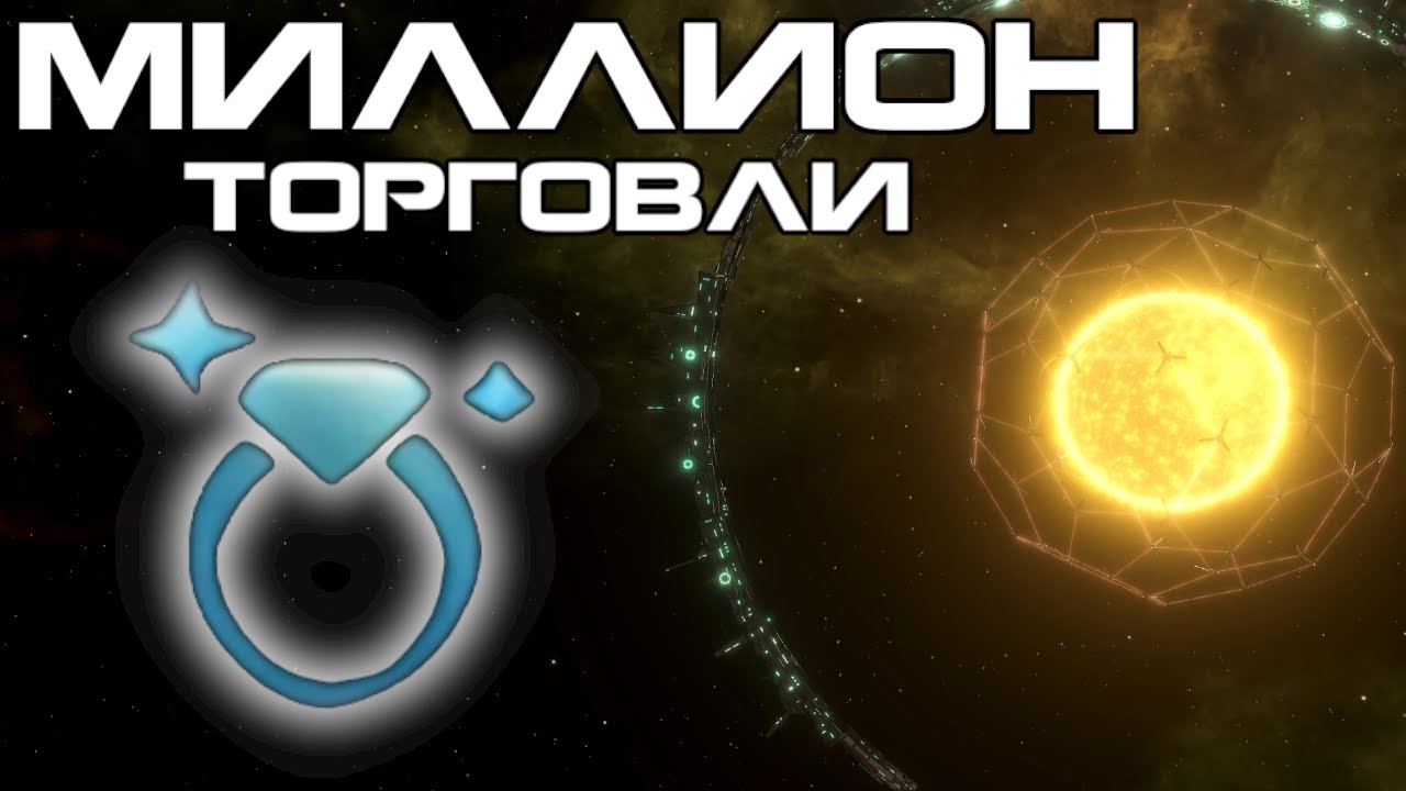 1 Million Trade Value in Stellaris