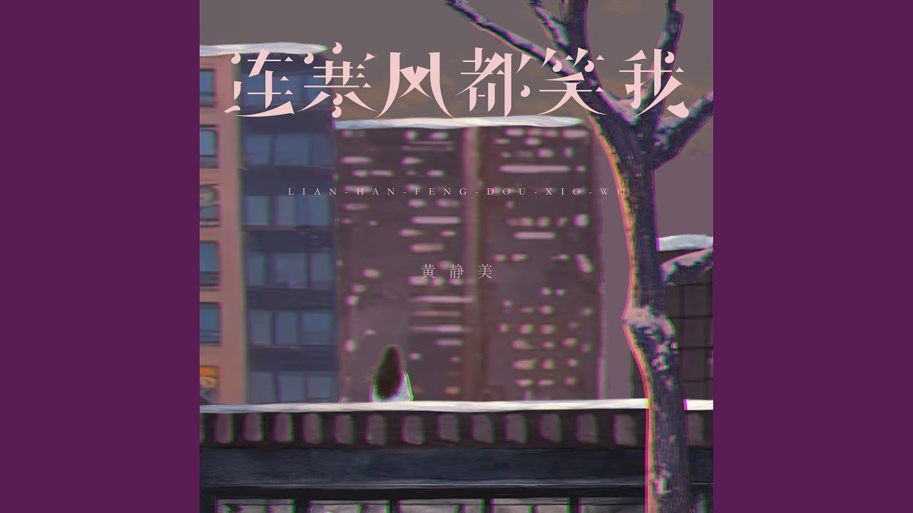 连寒风都笑我 (伴奏)