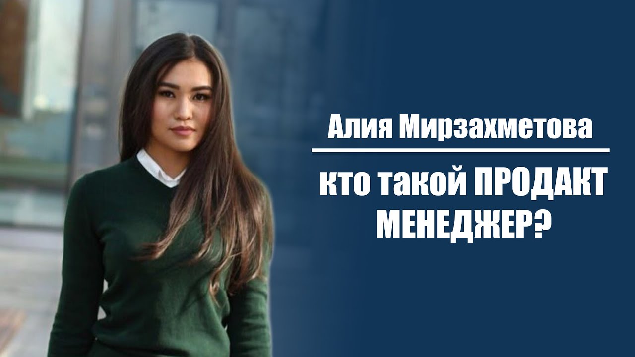 Алия Мирзахметова - Виды продакт менеджеров и как им стать