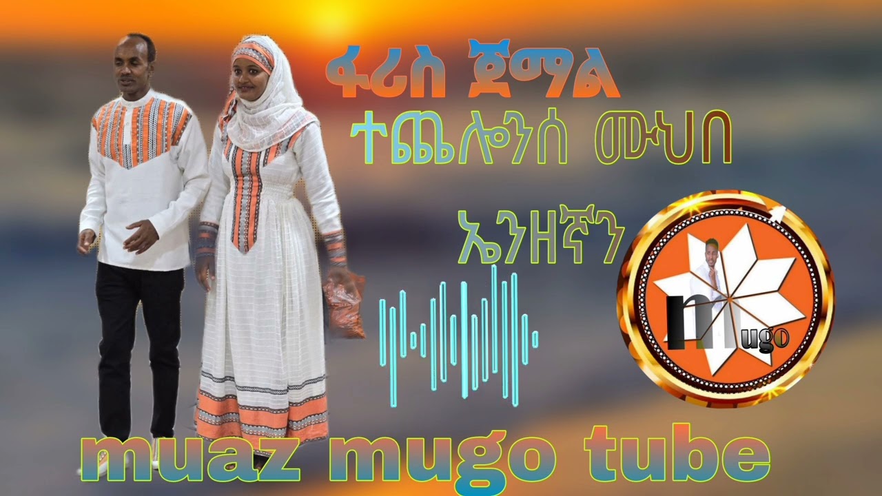 ምርጥ ስልጥኛ ሙዚቃ ፋሪስ ጀማል ተጩሎንሰ ሙህበ ኤንዘኛን ይቀጥላል