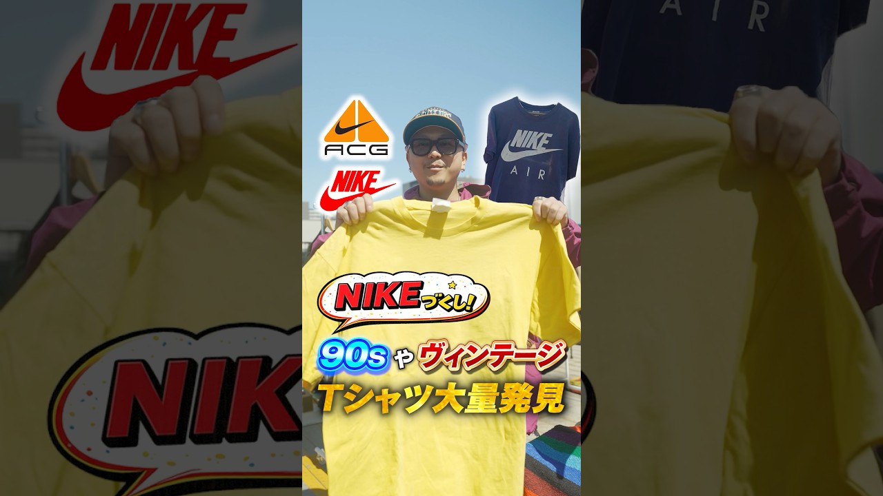 【フリマ】90sのNIKEが大量！ACGのTシャツも！#古着＃フリマ＃古着ファッション#大井競馬場フリマ #大井競馬場 #vintage #掘り出し物 #fleamarket
