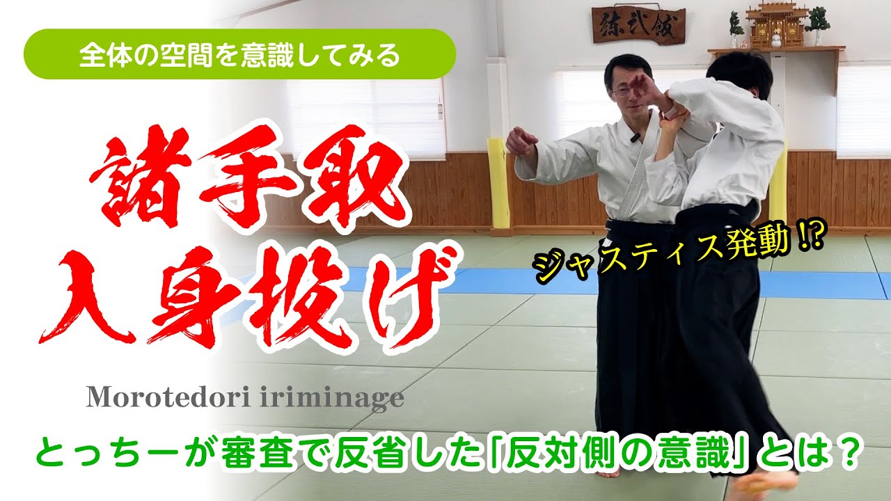 MCとっちー反省会「諸手取 入身投げ～反対側の意識～」#合気道 #aikido #福岡