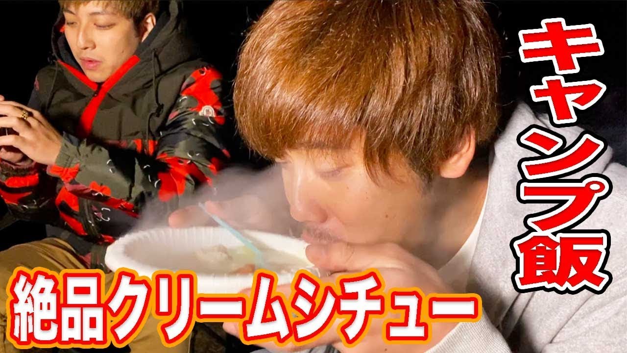 【男のキャンプ飯】寒い中でのクリームシチューが美味すぎた！