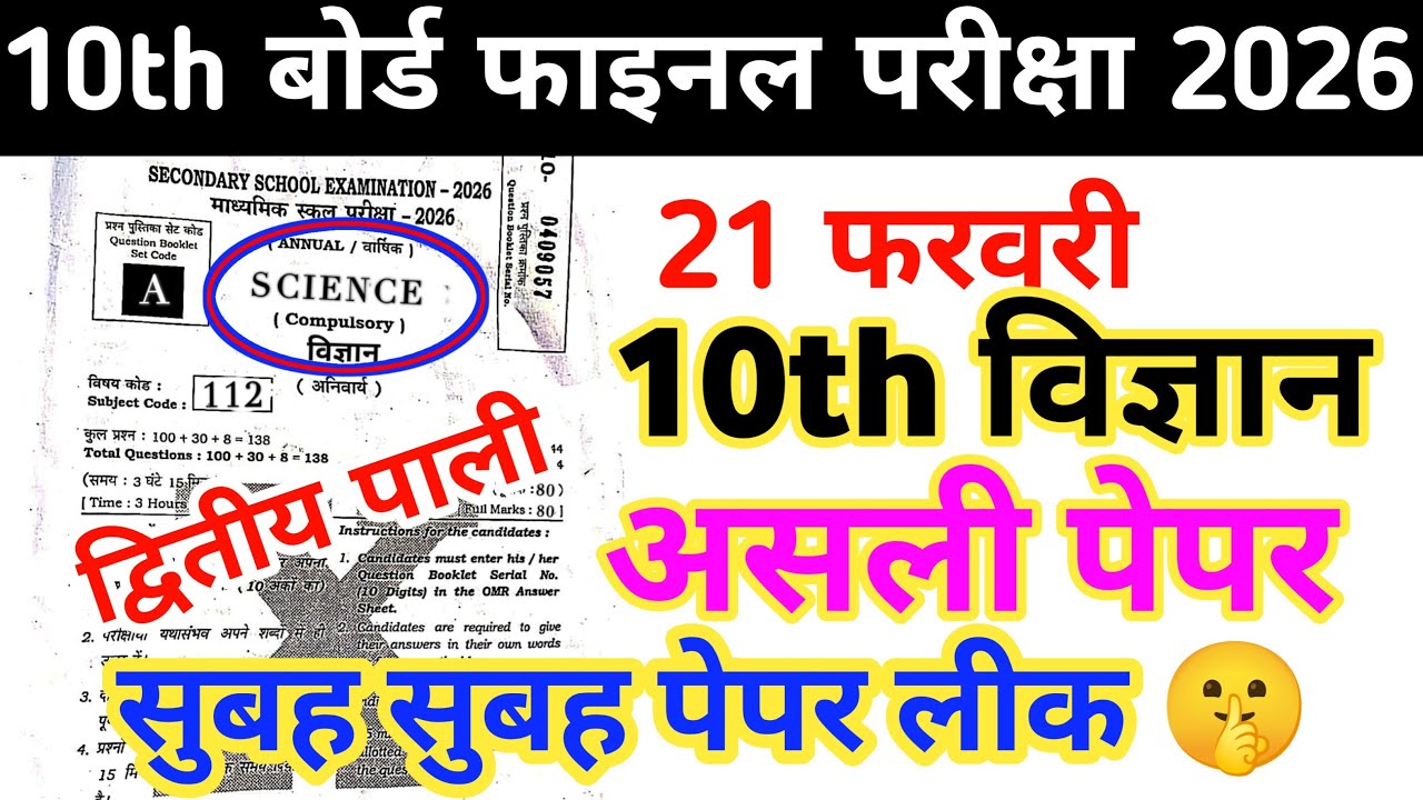 10th Science 21 february 2nd Setting Original Paper Out Bihar Board Matric Final Exam 2026