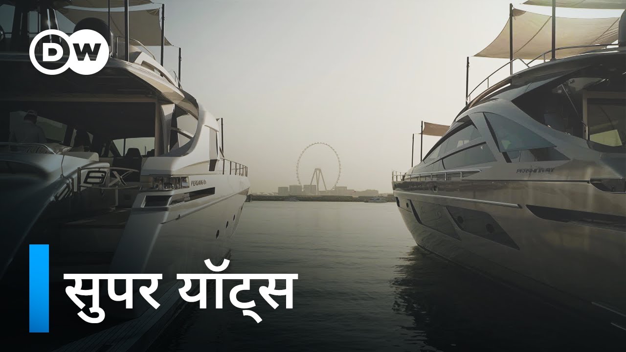 अरबपतियों का खास - आलीशान जहाजों का कारोबार [The Business of Luxury Yachts] | DW Documentary हिन्दी