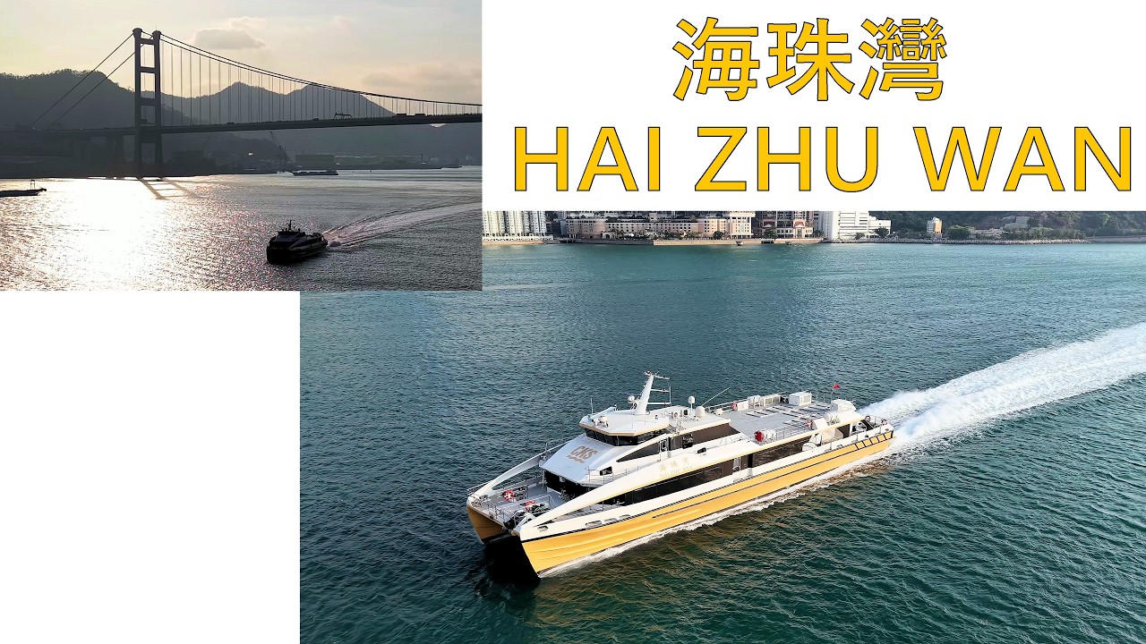 「海珠灣 HAI ZHU WAN」