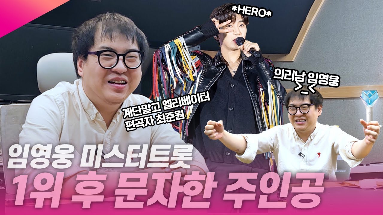 임영웅이 미스터트롯 1위 후 가장 먼저 문자한 주인공은?