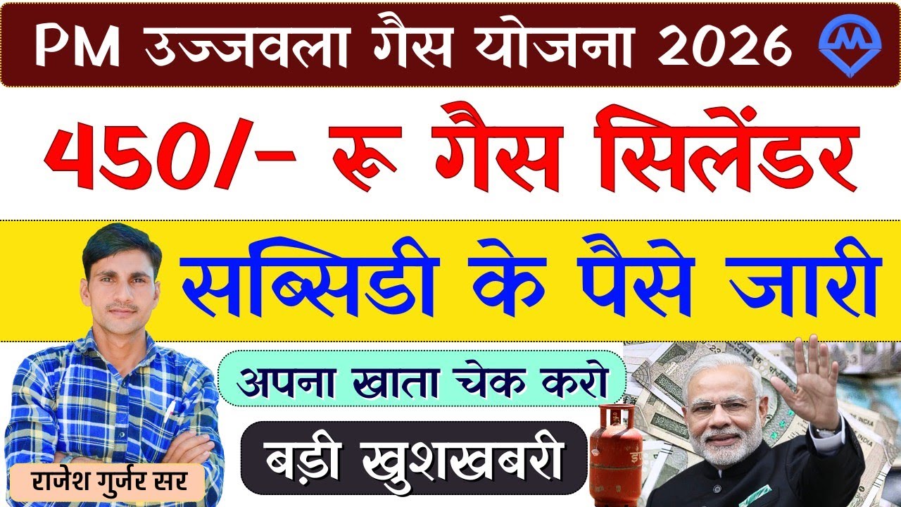 Gas Cylinder Subsidy Yojana 2026 | ₹450 की सब्सिडी के पैसे जारी बड़ी खुशखबरी | Kdi Yojana