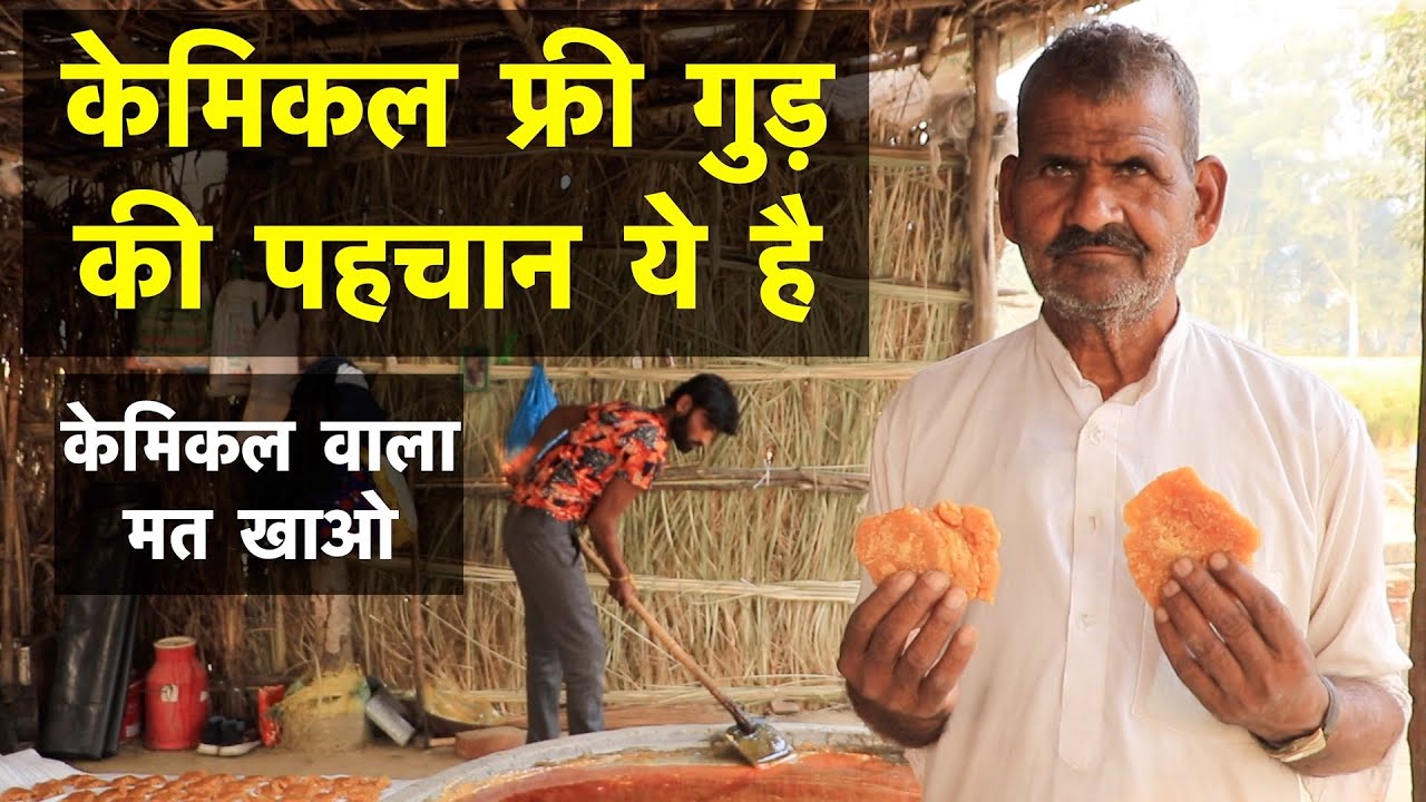 आप केमिकल वाला गुड़ तो नहीं खा रहे ? शुद्ध की पहचान ये है || Pure Jaggery || Technical Farming ||
