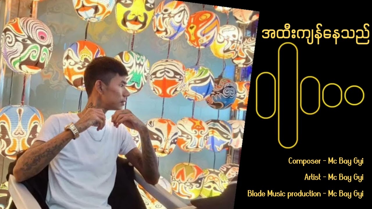 အထီးကျန်နေသည် - Mc Bay Gyi