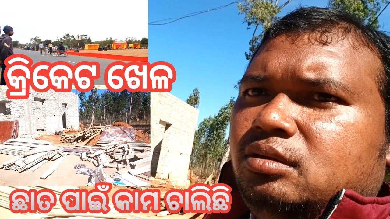 କ୍ରିକେଟ ଖେଳ ।।ଛାତ ପାଇଁ କାମ ଚାଲିଛି #CDAILYLIFES 