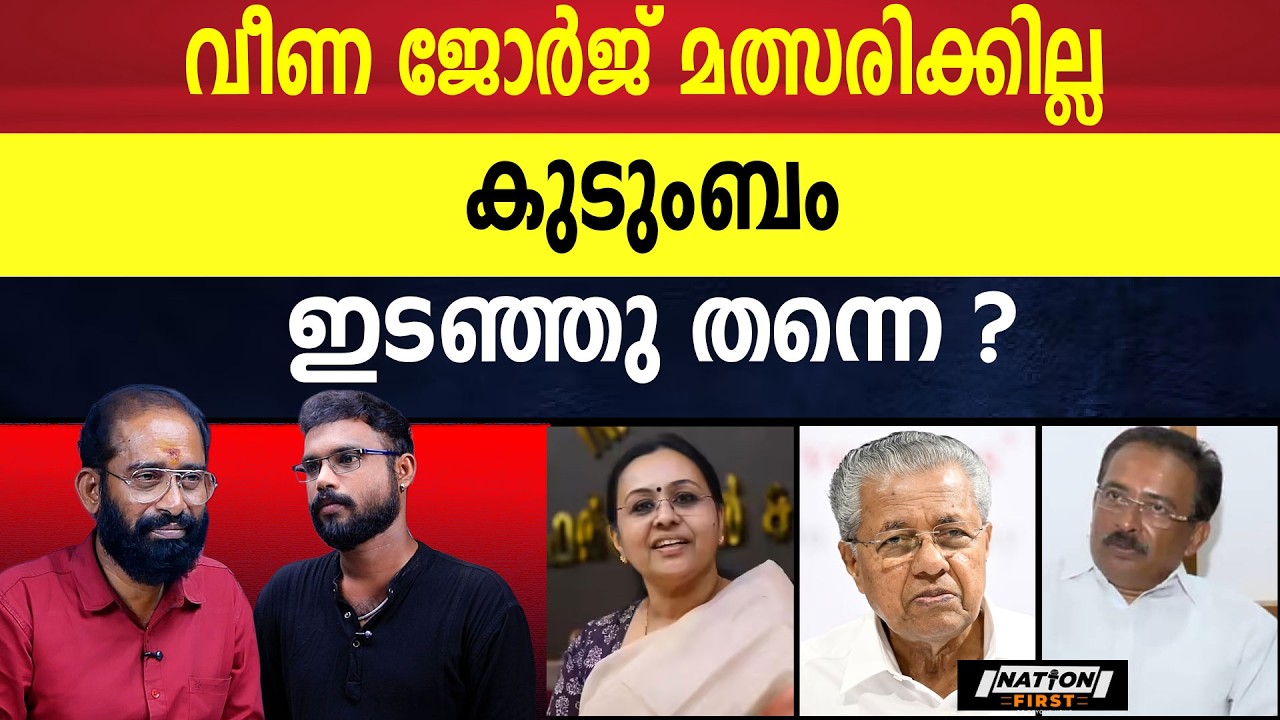 ഇത്തവണ കോൺഗ്രസ് പത്തനംതിട്ട പിടിക്കും | VEENA GEORGE |