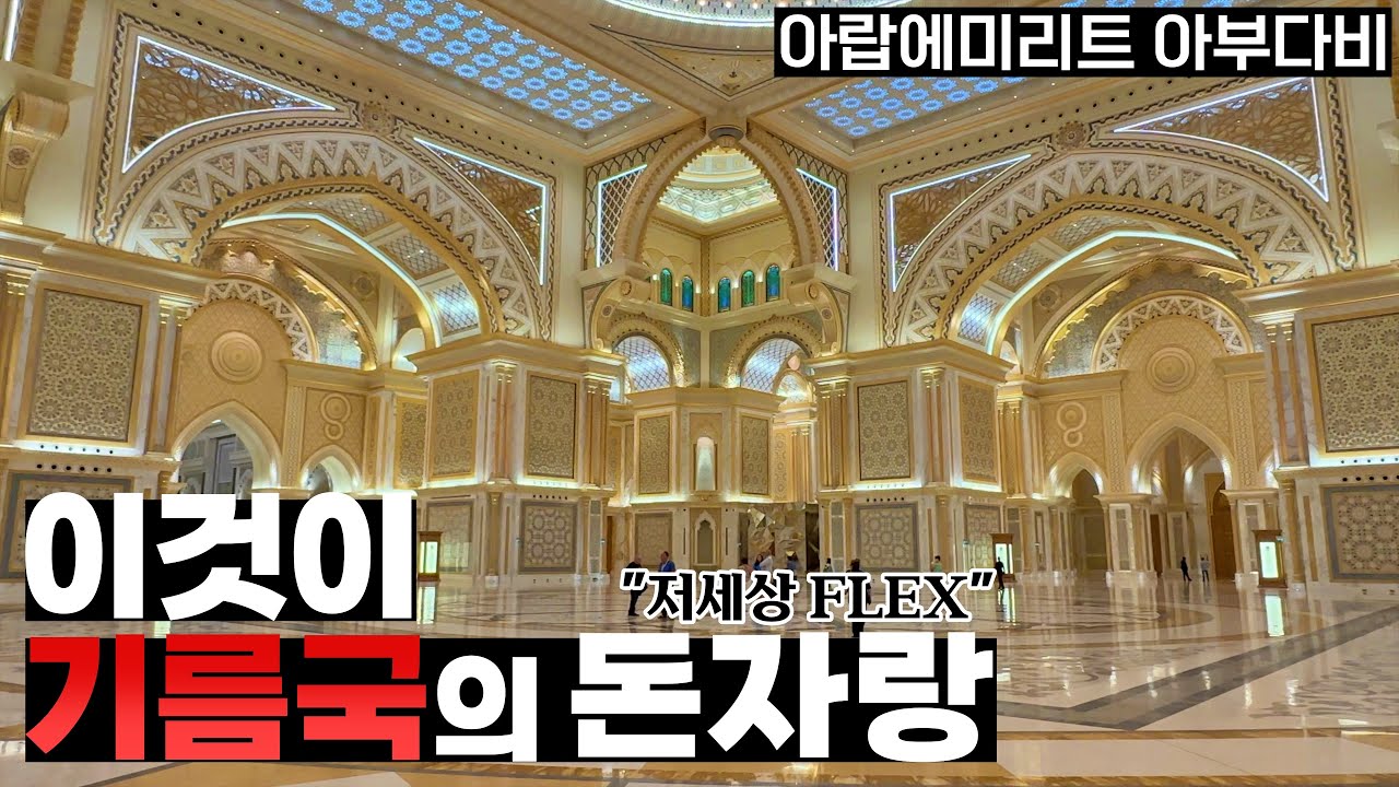 이것이 기름국의 돈자랑 | 그랜드 모스크 | 대통령궁 - 아부다비 | 아랍에미리트 | 유럽기차여행[4]