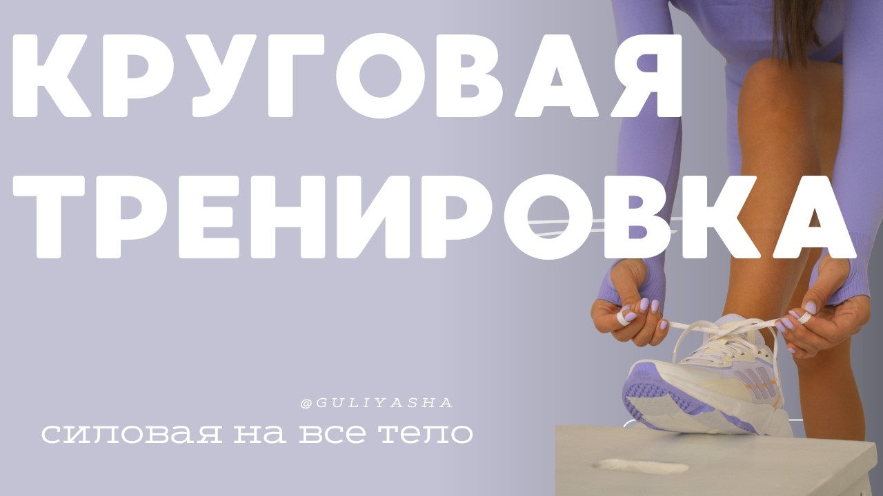 КРУГОВАЯ ТРЕНИРОВКА НА ВСЕ ТЕЛО