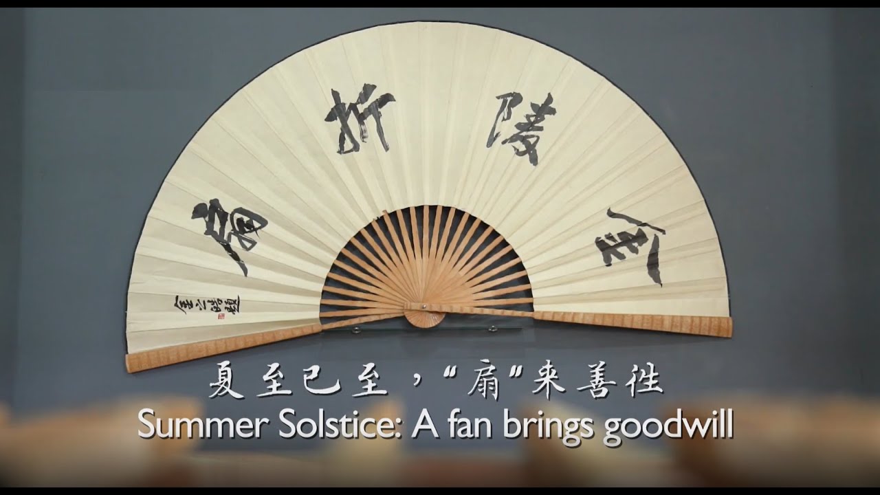 节气里的非遗丨夏至已至，“扇”来善往 A fan brings not only coolness but also goodwill at Summer Solstice