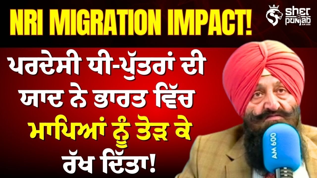 ਪਰਵਾਸੀ ਬੱਚਿਆਂ ਦੀ ਯਾਦ ’ਚ ਭਾਰਤ ਦੇ ਮਾਪਿਆਂ ਦਾ ਹਾਲ ਬੁਰਾ! | The Emotional Cost of Going Abroad!