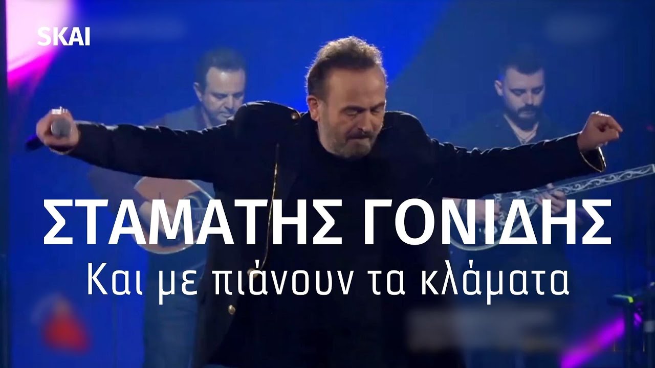 Και με πιάνουν τα κλάματα  - Σταμάτης Γονίδης (Πρωτοχρονιά - Με τα καλύτερα παιδιά) SKAI 31.12.2021