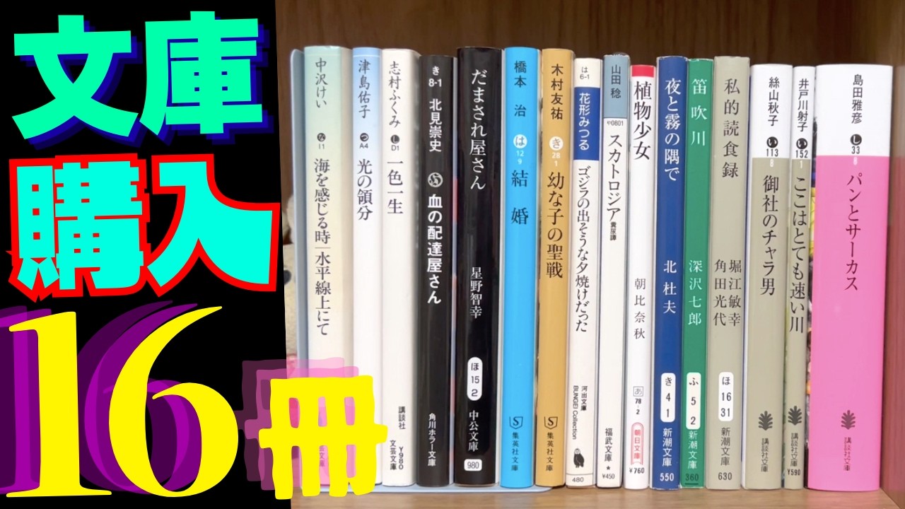 買ってきたヤバすぎる文庫本16冊の本を紹介します！純文学からホラーまで！