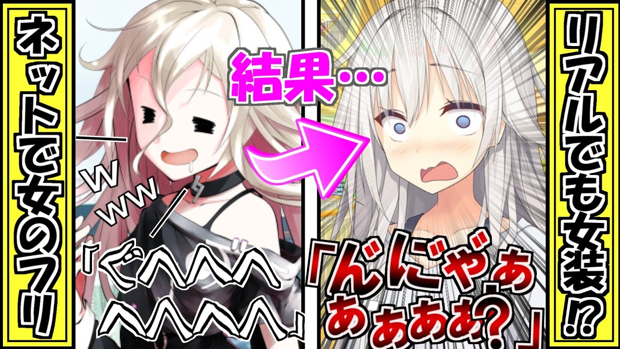 【ゆっくり茶番劇】【全話総集編】ネットで女のフリをしてたことがバレたくないので女装して行ったら→相手がクラスのアイドルだった！？