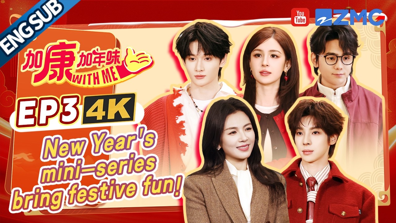 [ENG-4K-FULL] The Unlimited Family's Spring Festival short series is here | EP3 The Good of China