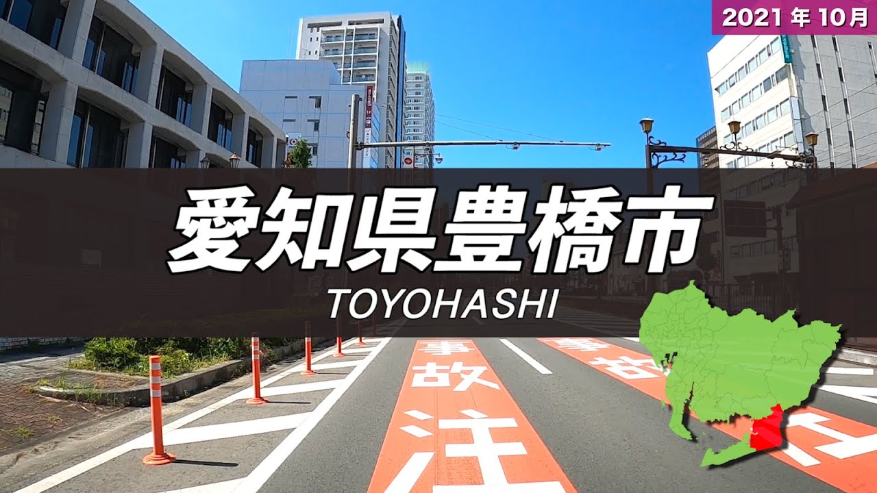 愛知県豊橋市ドライブ【中心部周辺】