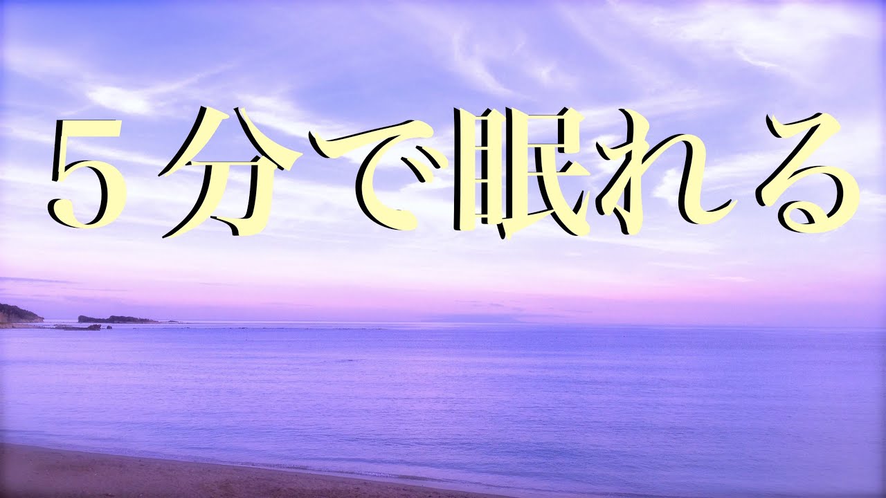 😴【睡眠用BGM】 5分で眠れる？  癒し 音楽  ⑭　眠れる曲　Sleep in 5 minutes?　Relaxing music / Sleeping music