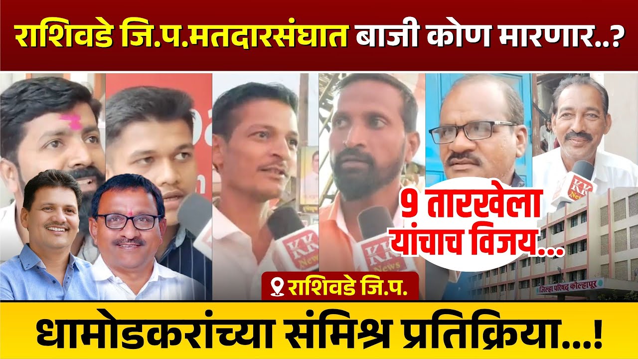 राशिवडे जि.प.मतदारसंघात बाजी कोण मारणार..? धामोडकरांच्या संमिश्र प्रतिक्रिया..! #kknews