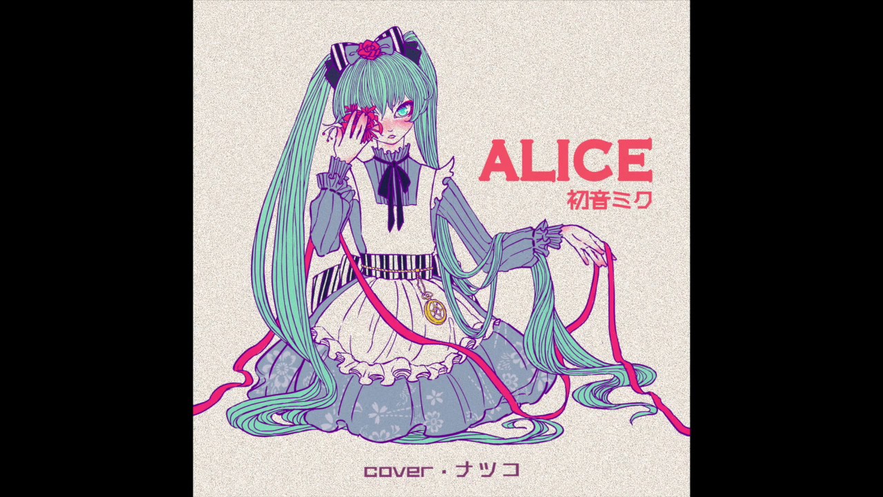 初音ミク『Alice』／ナツコ Natsuko (cover)