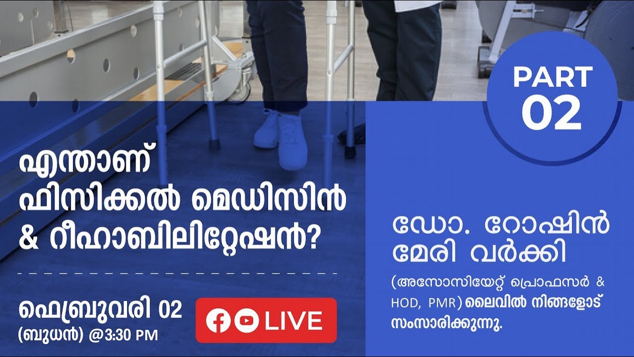എന്താണ് ഫിസിക്കൽ മെഡിസിൻ & റീഹാബിലിറ്റേഷൻ? ഭാഗം 2  ഡോ റോഷിൻ മേരി വർക്കി MD,HOD of PMR Department