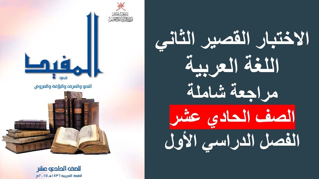 الاختبار القصير الثاني / اللغة العربية / الصف الحادي عشر/ الفصل الأول