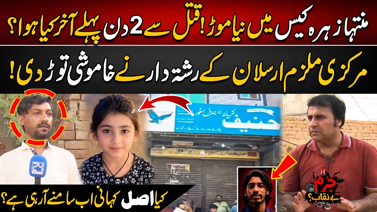 Muntaha Zahra Case Mein Naya Mor! Q*tl Se 2 Din Pehle Aakhir Kya Hua? Tahlkakhiz Inkshafat