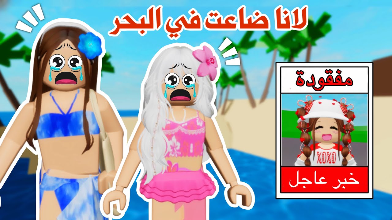 رحنا رحلة بحرية☀️⛱️ولكن لانا ضاعت في البحر😱😢 تتوقعو لقيناها أو لا ؟!😭 | روبلوكس | ماب البيوت