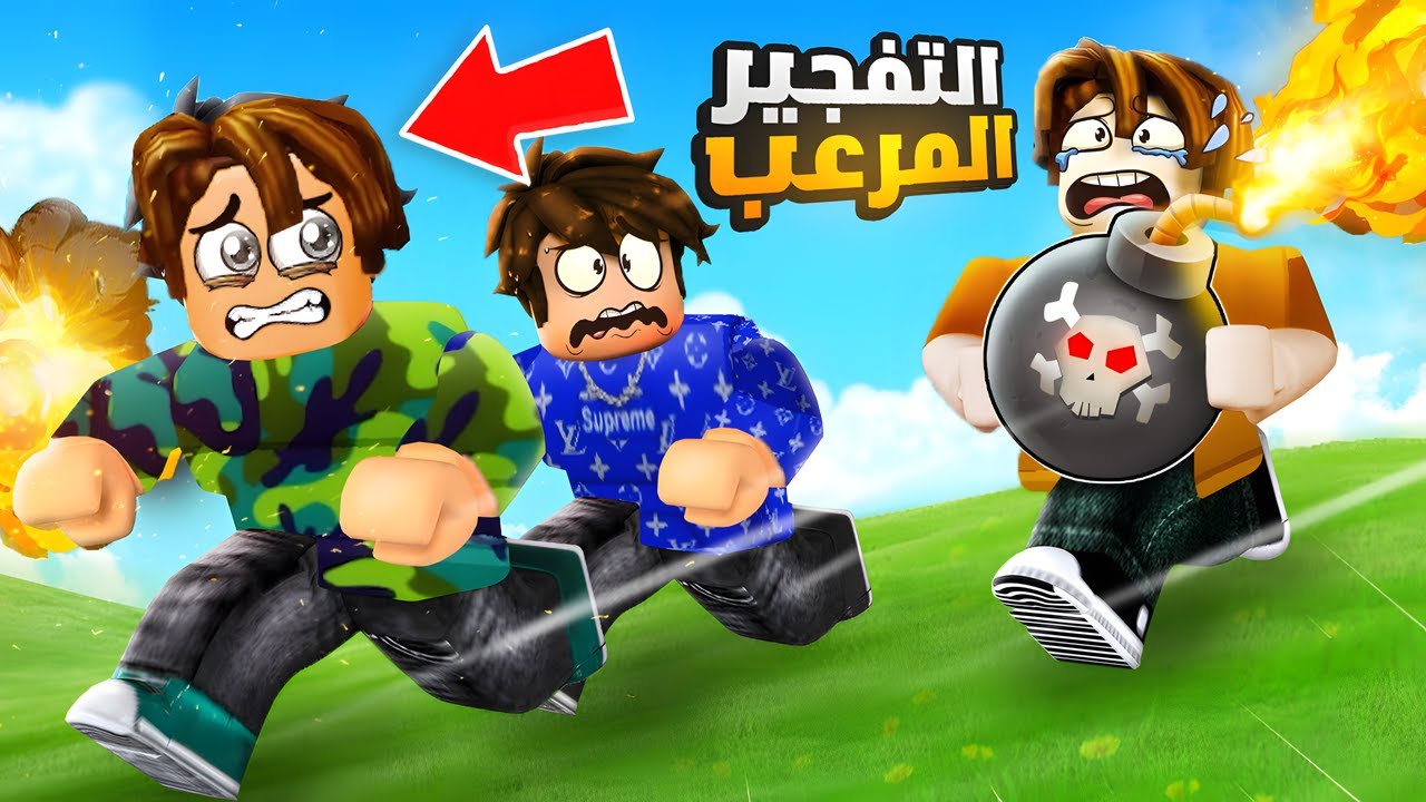 الهروب من القنبلة في روبلوكس 💣🏃‍♂️😱 !!