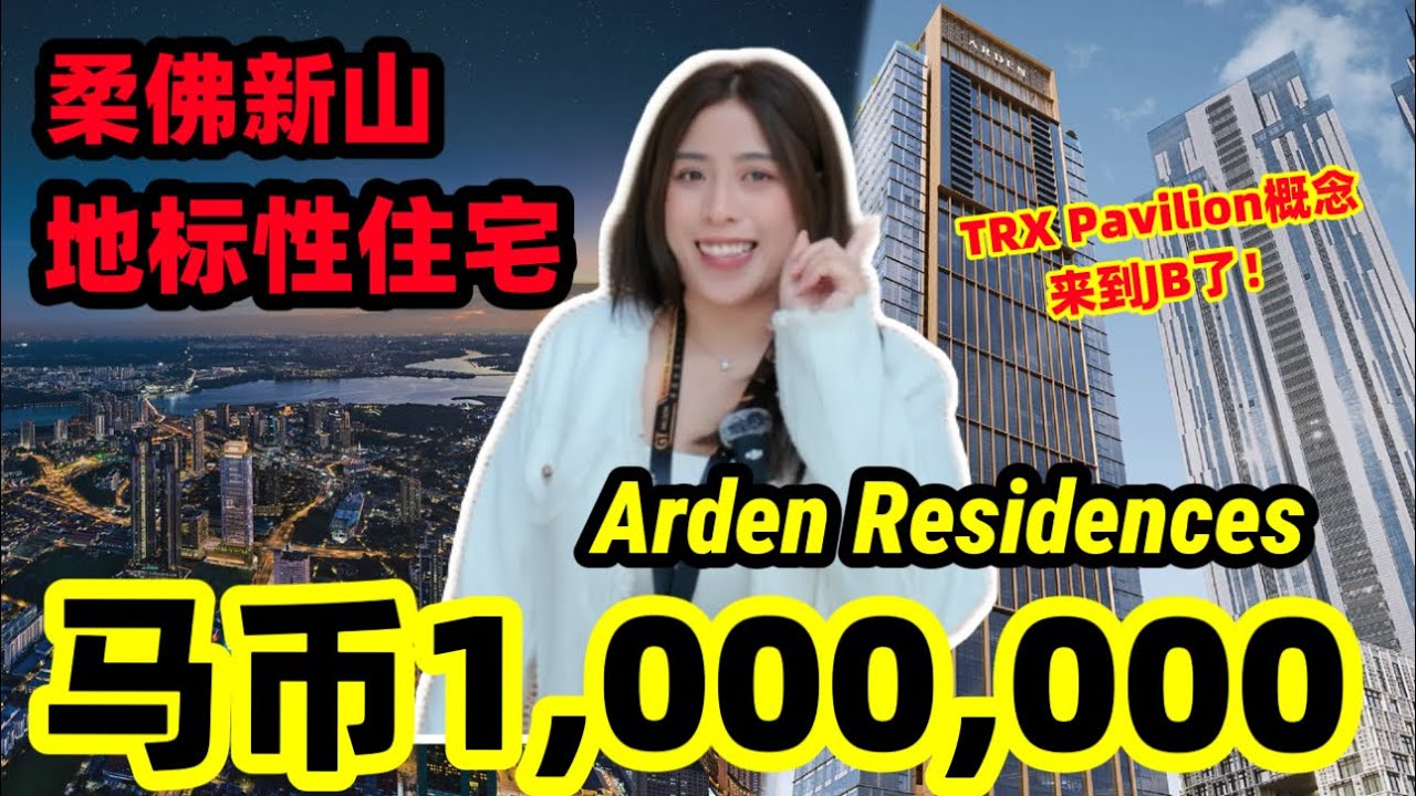 新山地标！1百万的Arden富豪收藏屋！酒店式管理住宅！