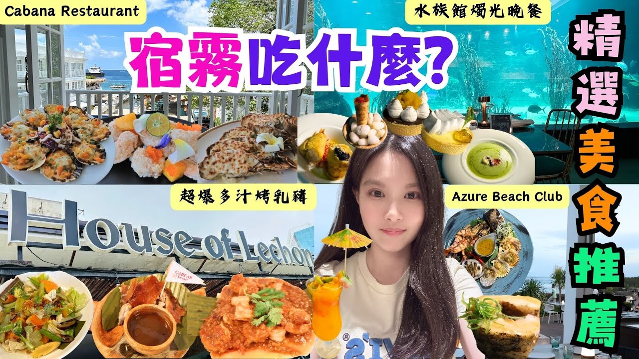 ✈️誰說宿霧自由行只能跳島玩水?✈️EP7｜宿霧餐廳。必吃美食推薦｜Cabana網美海鮮。海景第一排｜House of Lechon。史上最好吃烤乳豬｜Aqua Dining。水族館燭光晚餐｜海景酒吧