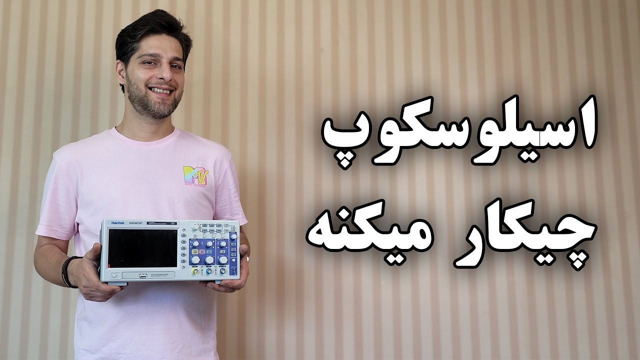 آموزش کار با اسیلوسکوپ
