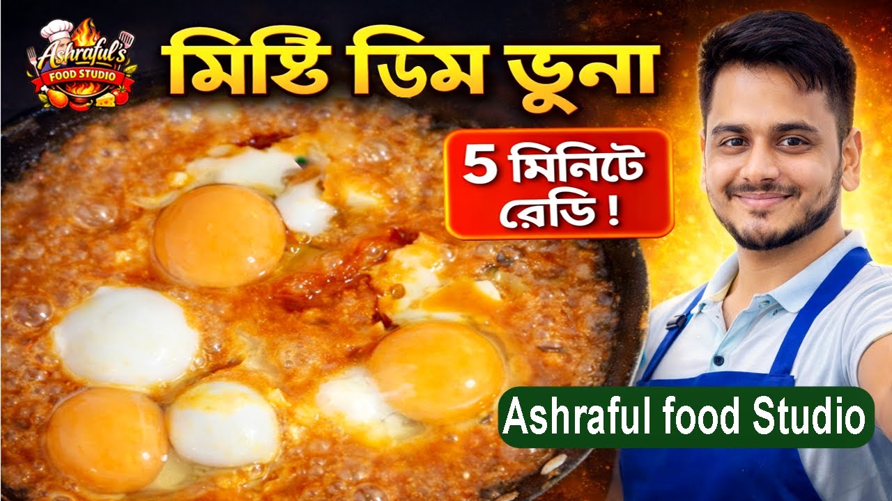 মিস্টি ডিম ভুনা | একবার খেলেই বারবার করবেন | Egg Bhuna Recipe | Ashraful Food Studio