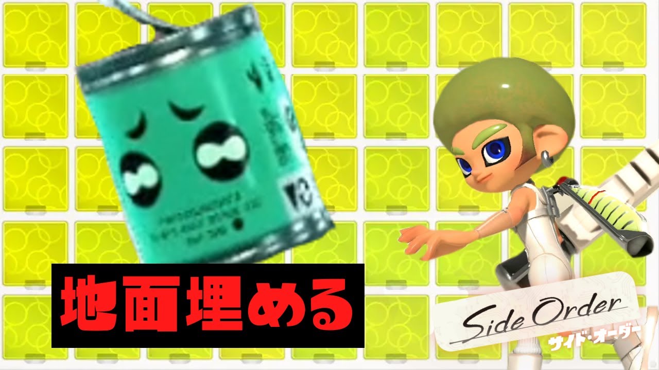 ラッキーチップで染めれば床一面アイテムで埋めることが出来る説【スプラトゥーン3 サイドオーダー】#38