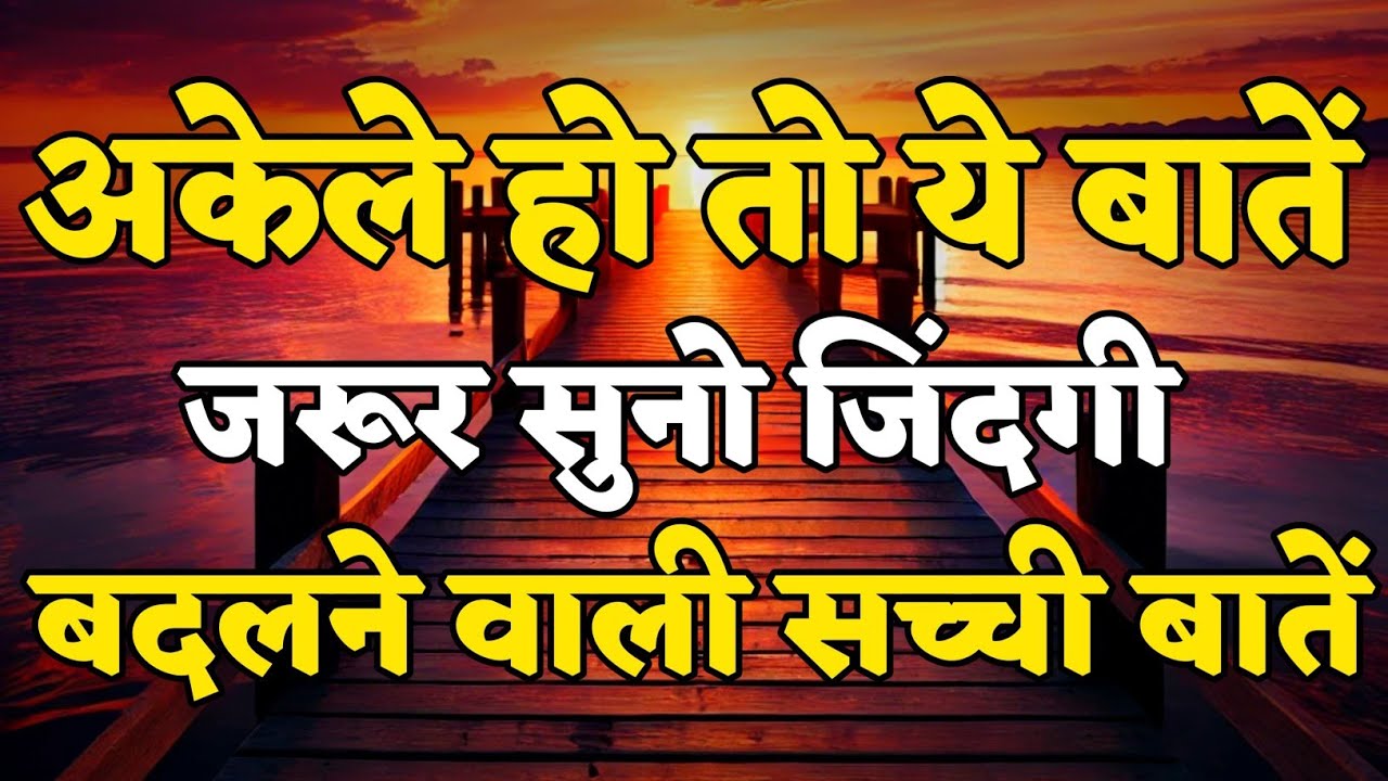 अकेले हो तो ये बातें जरूर सुनो जिंदगी बदल देगी motivational quotes for success in life.. #motivation