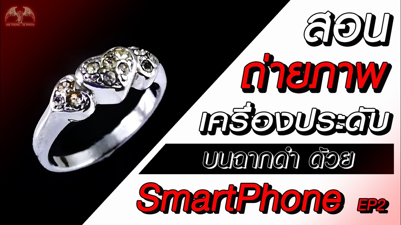 [4] ถ่ายภาพแหวนง่ายๆบนฉากดำ ด้วยมือถือ EP2|สอนถ่ายภาพสวย|Jewelry Photography|JoeYoung56Photo